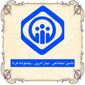 بیمه تامین اجتماعی