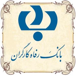 بیمه بانک رفاه کارگران